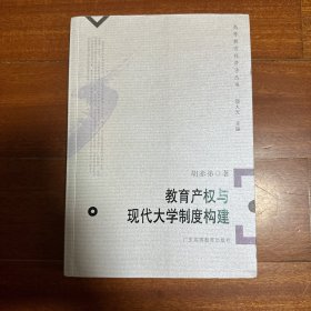 教育产权与现代大学制度构建