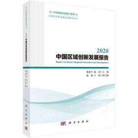 全新正版2020中国区域创新发展报告9787030679130