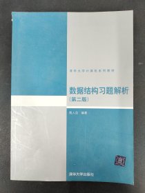 数据结构习题解析（第2版）