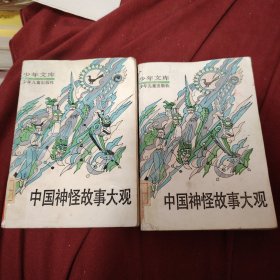 中国神怪故事大观。上下册