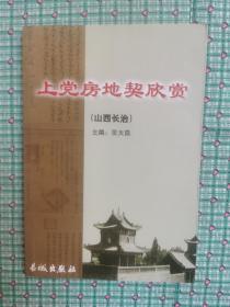 上党房地契欣赏
