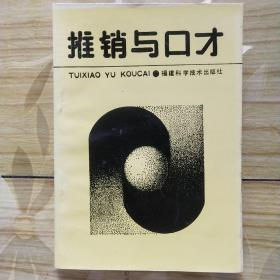 推销与口才
