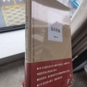 叶嘉莹说诗讲稿