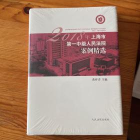 2018年上海市第一中级人民法院案例精选