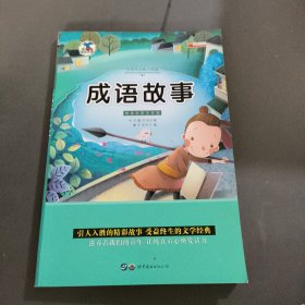 成语故事（彩图注音版）/亲亲宝贝丛书