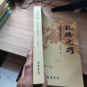 龙腾虎跃 : 龙蛇棒虎安拳纪实  签赠本