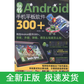 玩轉(zhuǎn)Android手機(jī)平板軟件300+