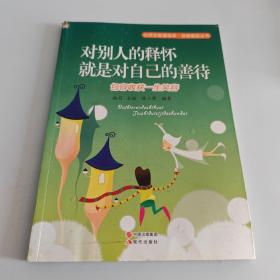 对别人的释怀就是对自己的善待(包容收获一生笑容)/自强崛起丛书/心灵正能量绘本