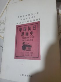 中国抗日漫画史：中国漫画家十五年的抗日斗争历程