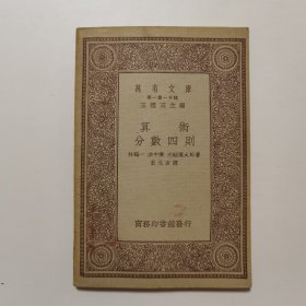 算数 分数四则（万有文库 商务印书馆 王云五）