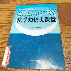 中学化学课程资源丛书:化学知识大课堂