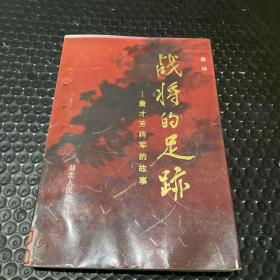 战将的足迹——詹才芳将军的故事