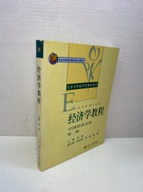 经济学教程：中国经济分析（第2版）【 正版现货 实图拍摄 看图下单】