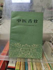 中医舌诊