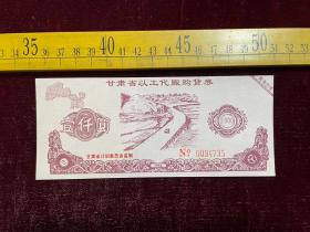 1994年，甘肃省以工代赈购货券，壹仟圆