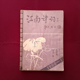 江南诗词1988年第1，3，4期三本装订在一起