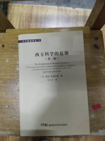 西方科学的起源：公元1450年之前宗教、哲学、体制背景下的欧洲科学传统
