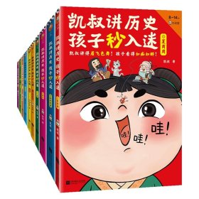 凯叔讲历史孩子秒入迷（1-10）共10册