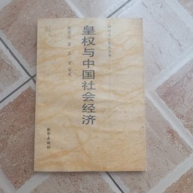 神州文化集成丛书.皇权与中国社会经济