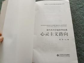 现代西方价值哲学经典：心灵主义路向