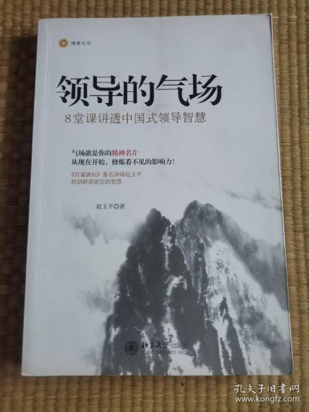 领导的气场：8堂课讲透中国式领导智慧（签名本像是未翻阅）