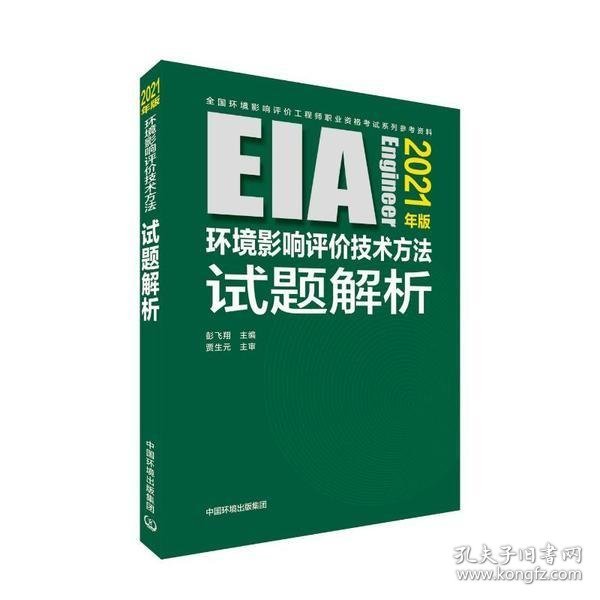 环境影响评价技术方法试题解析（2021年版）