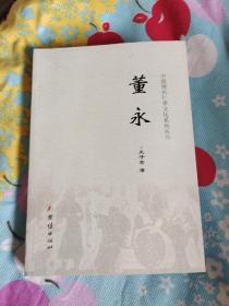 董永