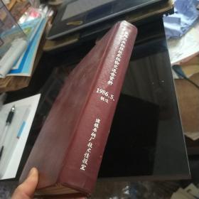 铁路工业粘接技术经验交流会资料 1986年5 铜陵 浦镇车辆厂技术情报室 油印本