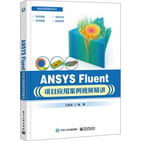 ansys fluent项目应用案例精讲 机械工程 作者 新华正版