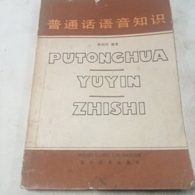 普通话语音知识