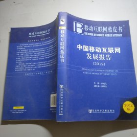 移动互联网蓝皮书：中国移动互联网发展报告（2012版）