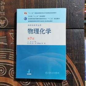 全国高等学校药学专业第七轮规划教材（供药学类专业用）：物理化学（第7版）