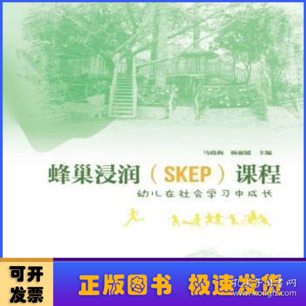 蜂巢浸润<SKEP>课程(幼儿在社会学习中成长)