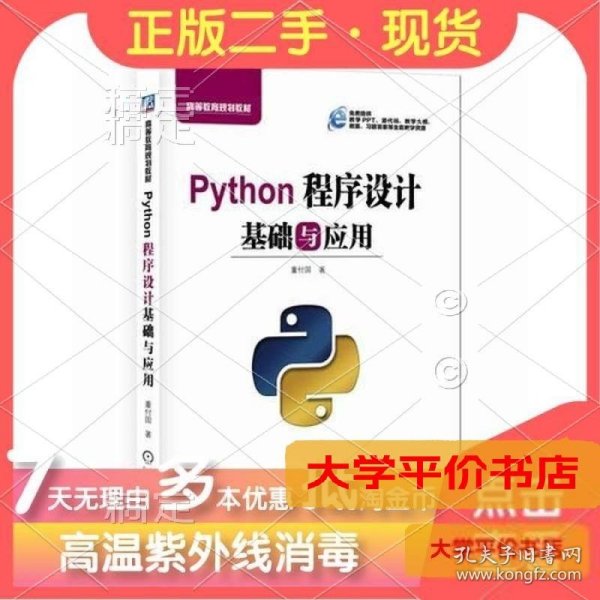 Python程序设计基础与应用