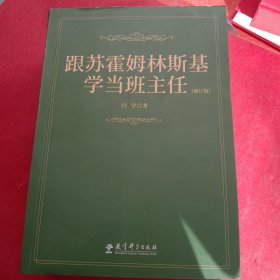 跟苏霍姆林斯基学当班主任（修订版）(书大口裁小了不影响阅读)