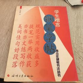 学生赠言钢笔字帖