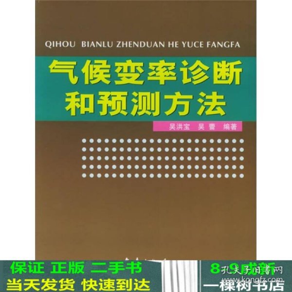 气候变率诊断和预测方法