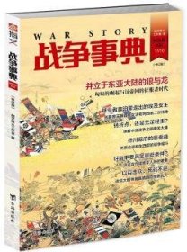 战争事典(036)(修订版) 指文烽火工作室 9787516815960 台海出版社有限公司