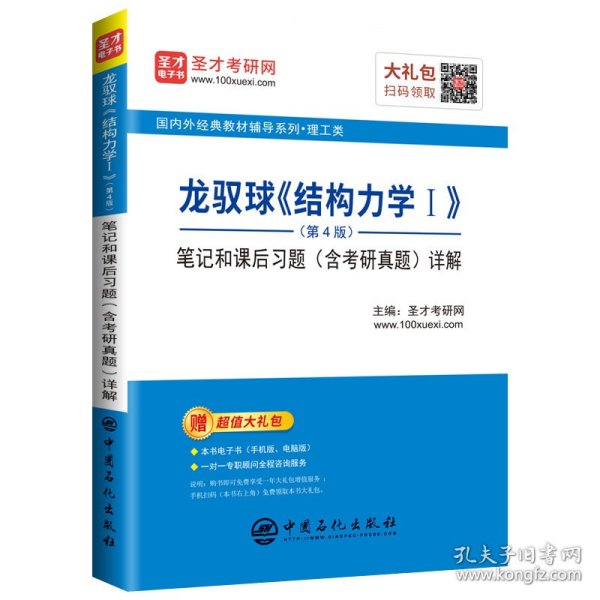 圣才教育：龙驭球《结构力学Ⅰ》（第4版）笔记和课后习题（含考研真题）详解