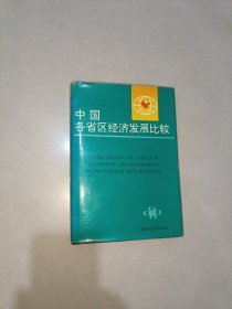 中国各省区经济发展比较