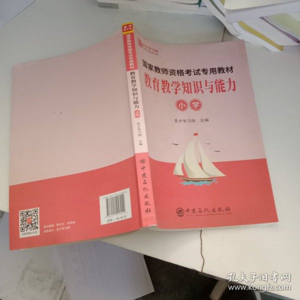 教育教学知识与能力（小学）/国家教师资格考试专用教材