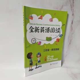 全新英语阅读：三年级·阅读理解