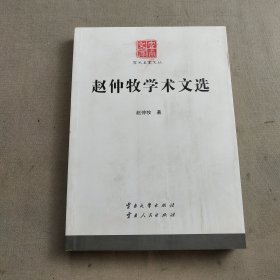 赵仲牧学术文选