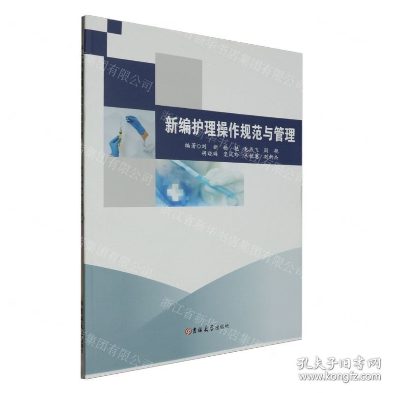 新编护理操作规范与管理