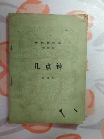 伊林著作选（第四册）：几点钟（无封底）