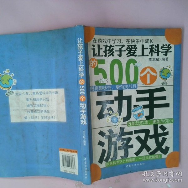 让孩子爱上科学的500个动手游戏李志敏　编著