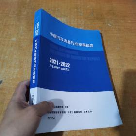 2021-2022中国汽车流通行业发展报告