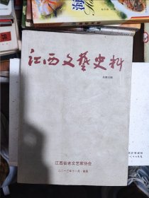 江西文艺史料