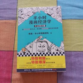 半小时漫画经济学：生活常识篇，金融危机篇 （漫画科普开创者二混子新作！全网粉丝700万！）全2册.未开封