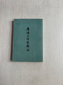 唐诗三百首新注